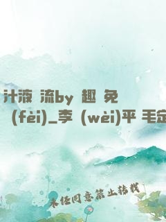 汁液橫流by筆趣閣免費(fèi)